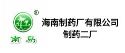 海南（nán）製藥廠有（yǒu）限公司製藥二廠