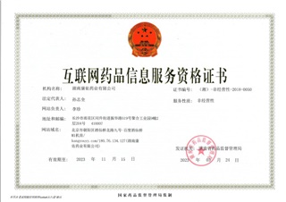 互聯網藥品（pǐn）信息服務資格證書