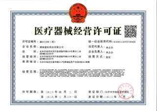 醫療器（qì）械經營許可證