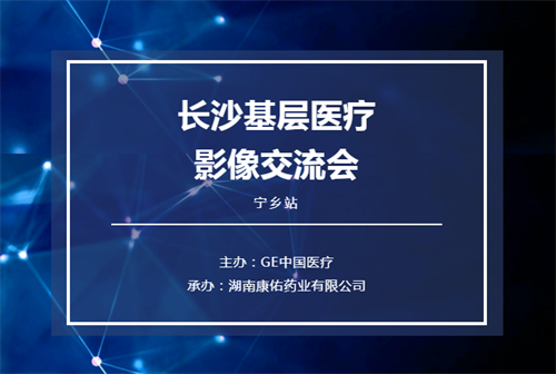 立足（zú）基层 众行致远——2021长沙基层医疗影像交流会