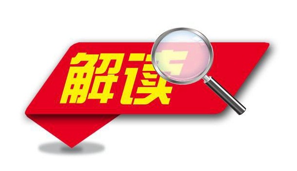 《中药标准管理专门规定》政（zhèng）策解读
