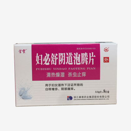 妇必舒阴（yīn）道泡腾片                                        