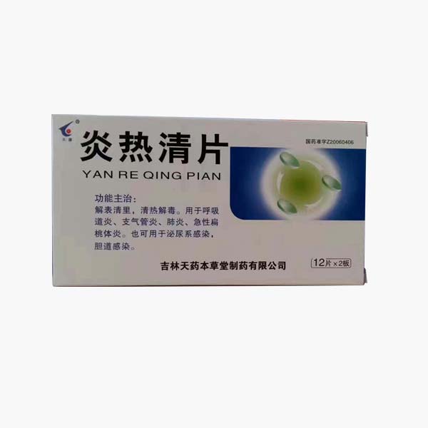 炎热（rè）清片                                        